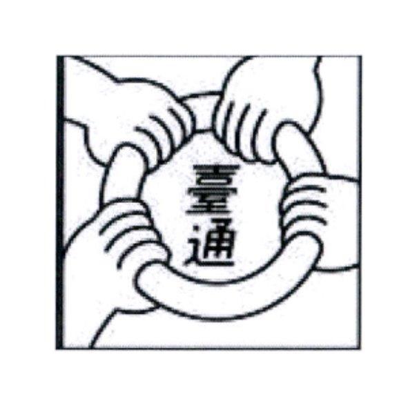 臺通及圖