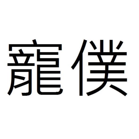 寵僕