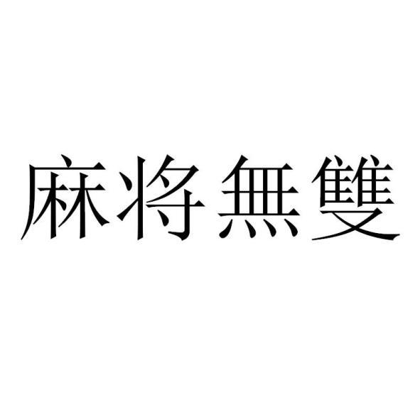 得力兄弟科技有限公司 麻將無雙(簡體字)