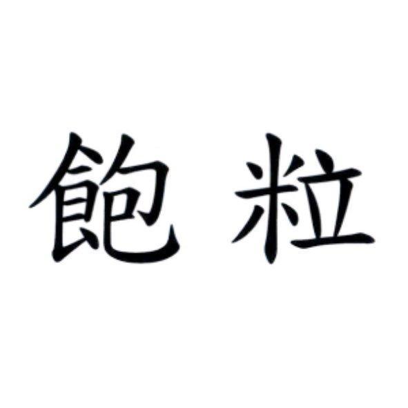 飽粒