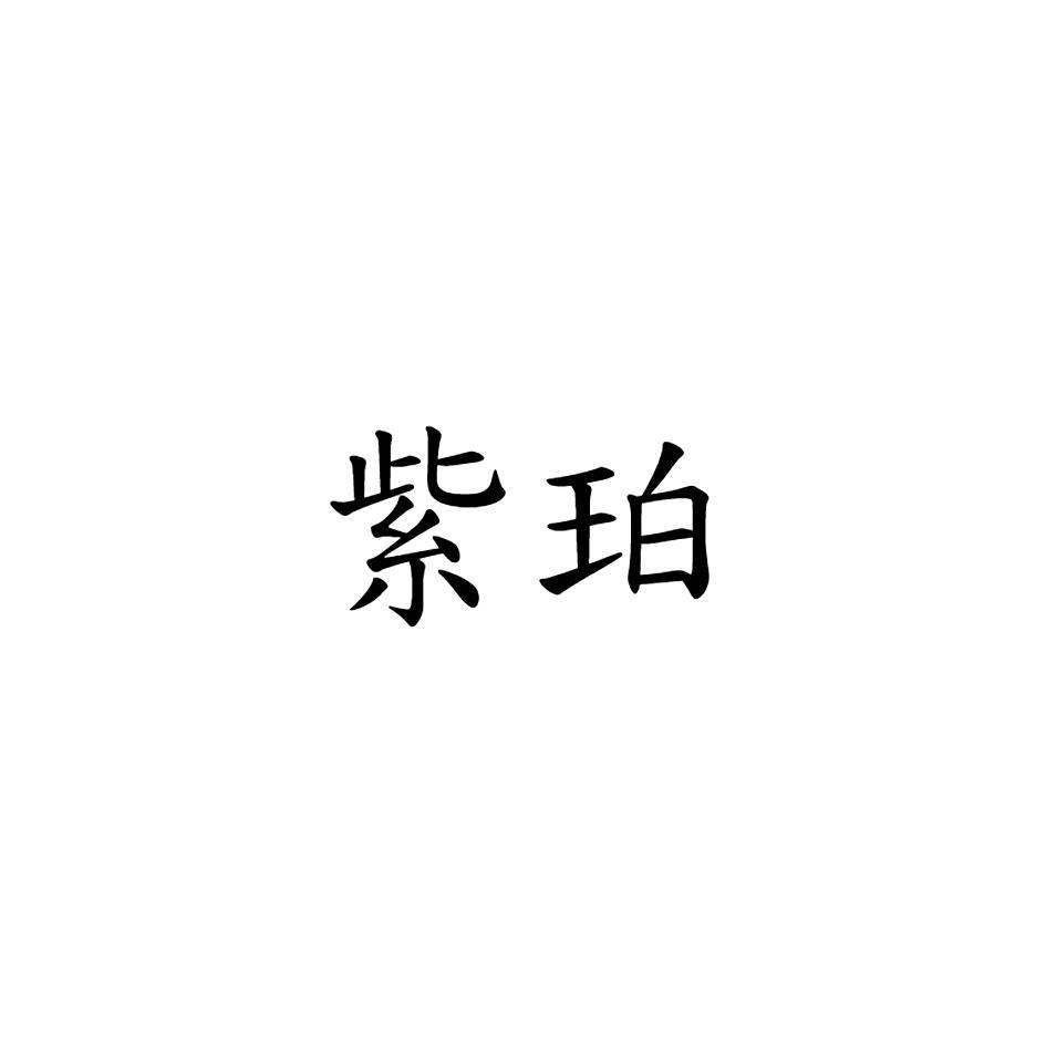 紫珀