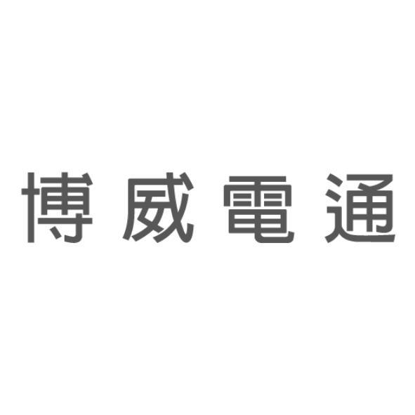 博威電通