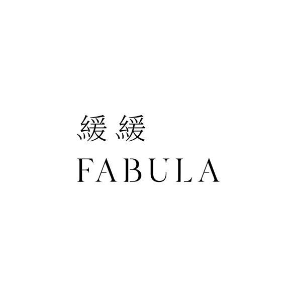 緩緩 FABULA