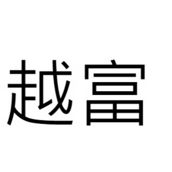 越富