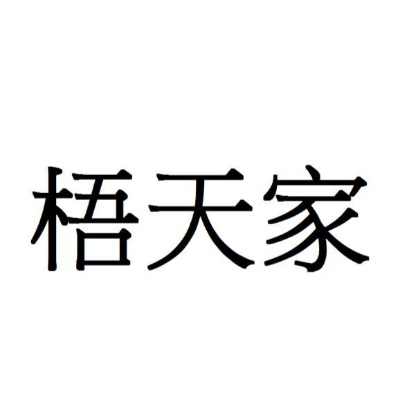 梧天家
