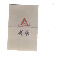 昇辰及圖