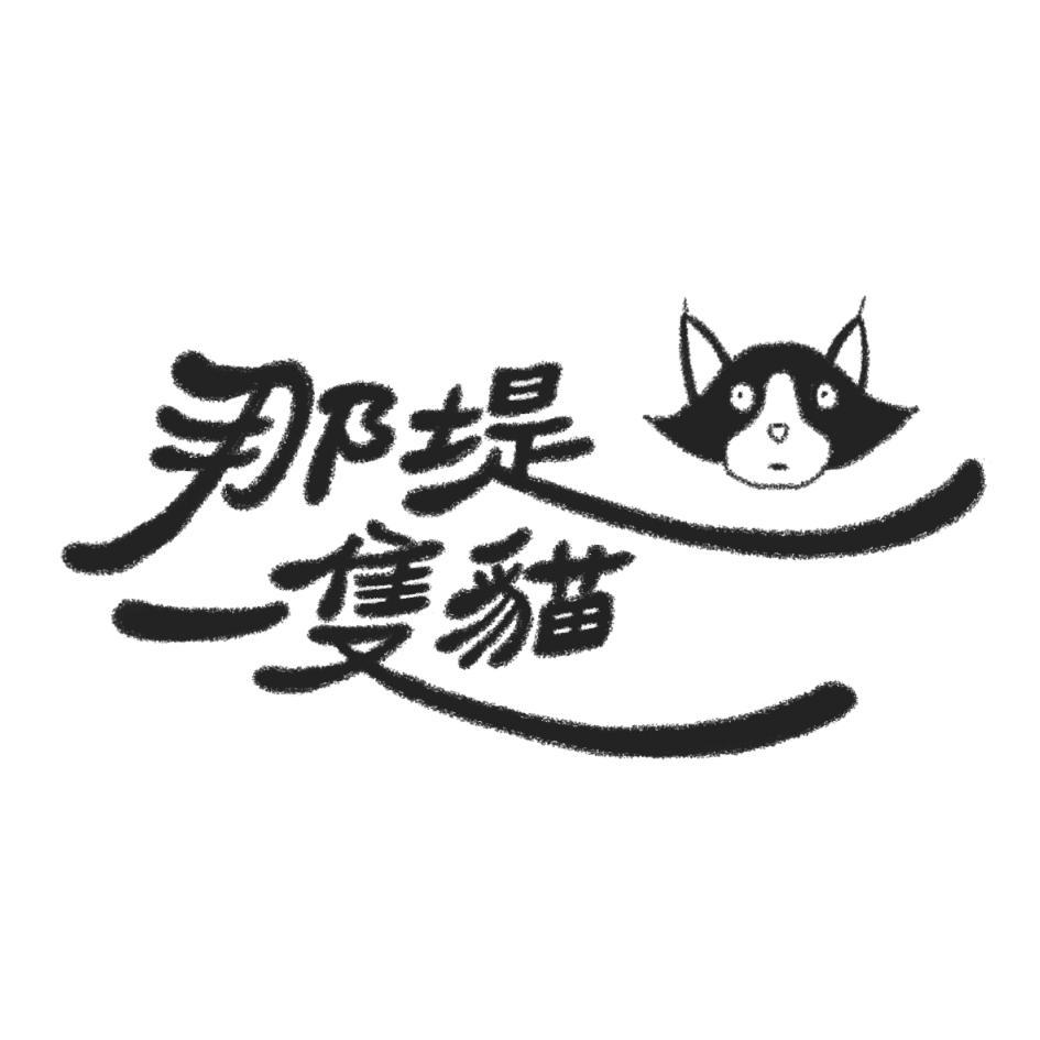 那堤一隻貓及圖