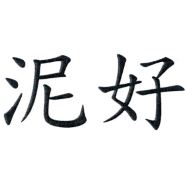 泥好
