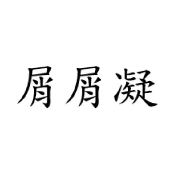 屑屑凝