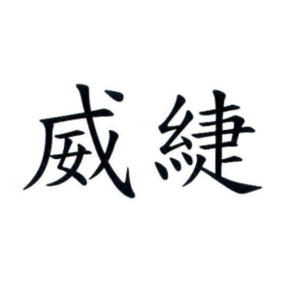 威緁