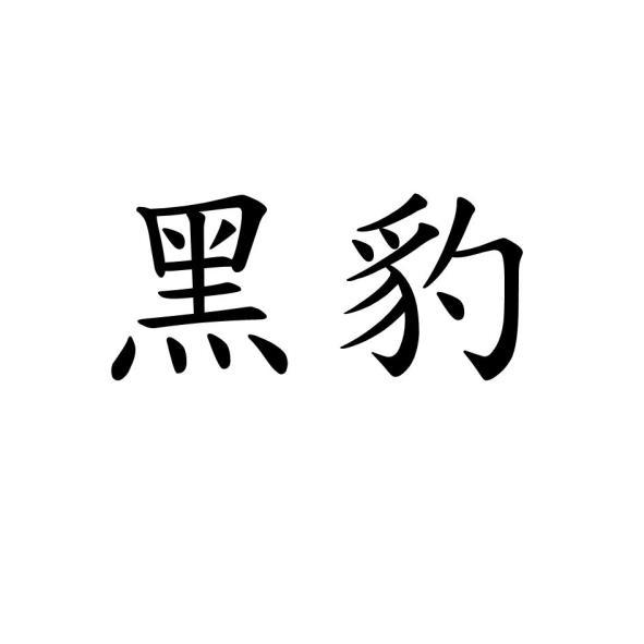 黑豹