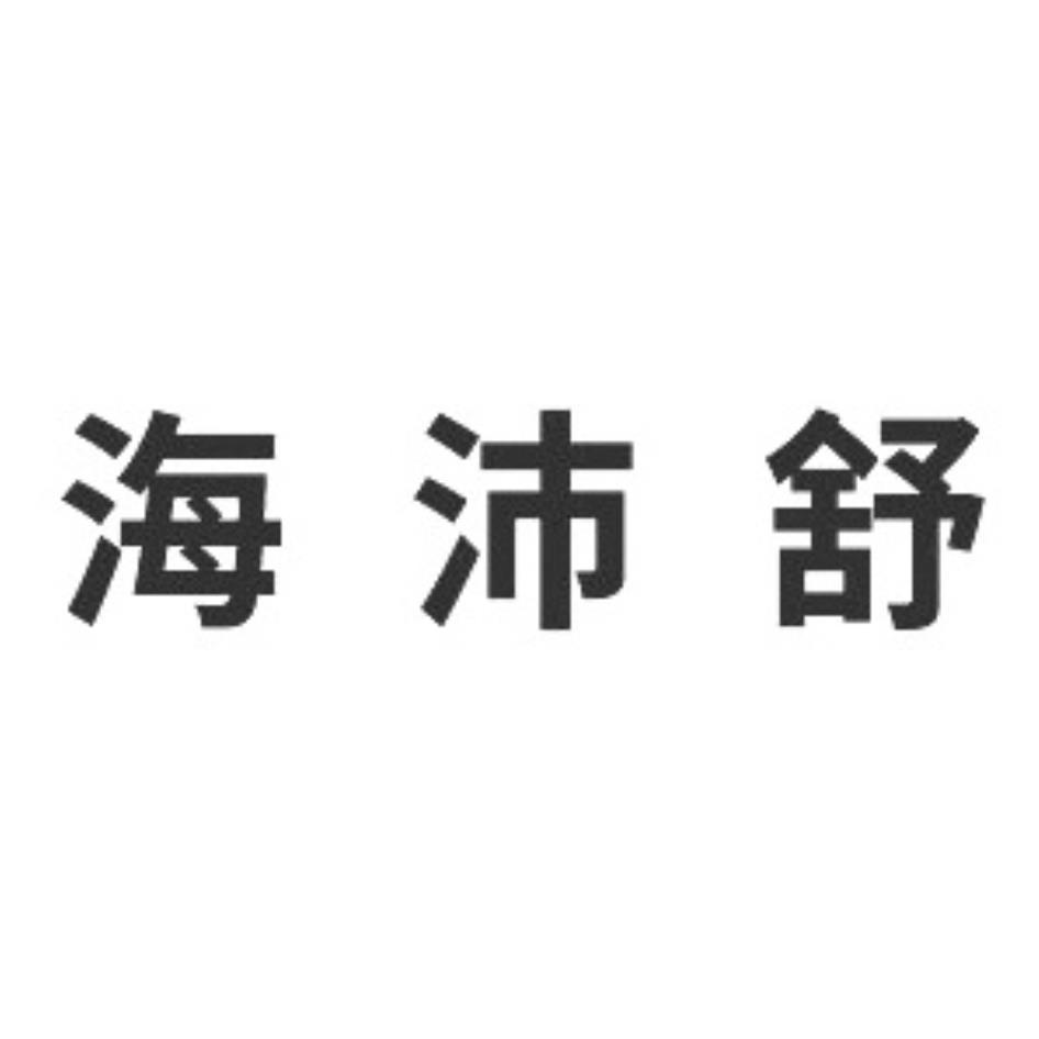 海沛舒