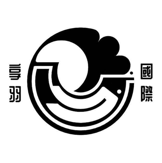 享羽國際及圖