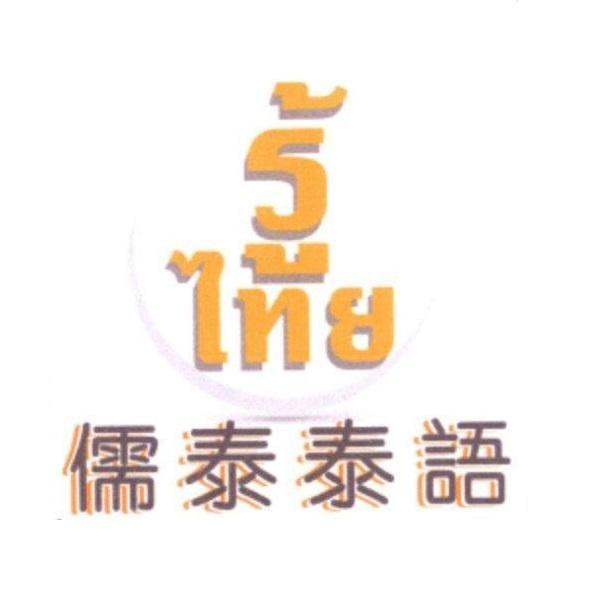 儒泰泰語 及圖