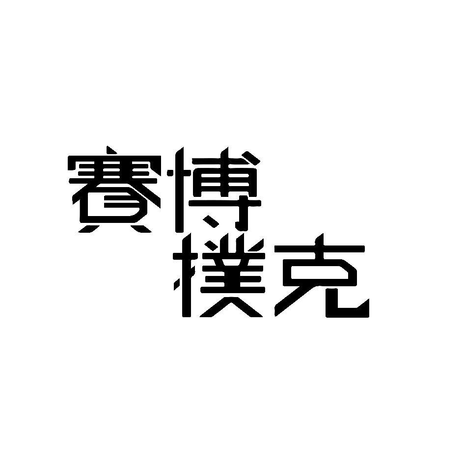 賽博撲克