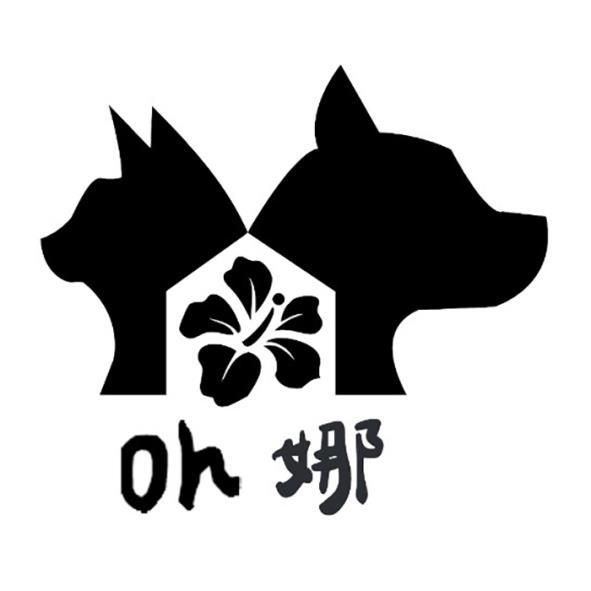 oh娜及圖
