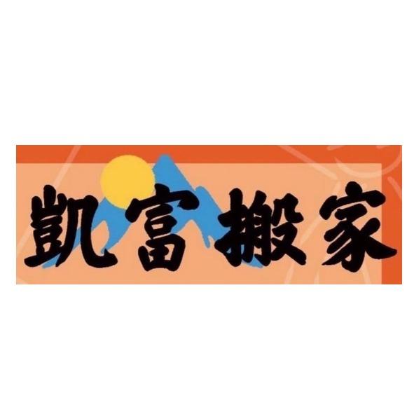 凱富搬家及圖