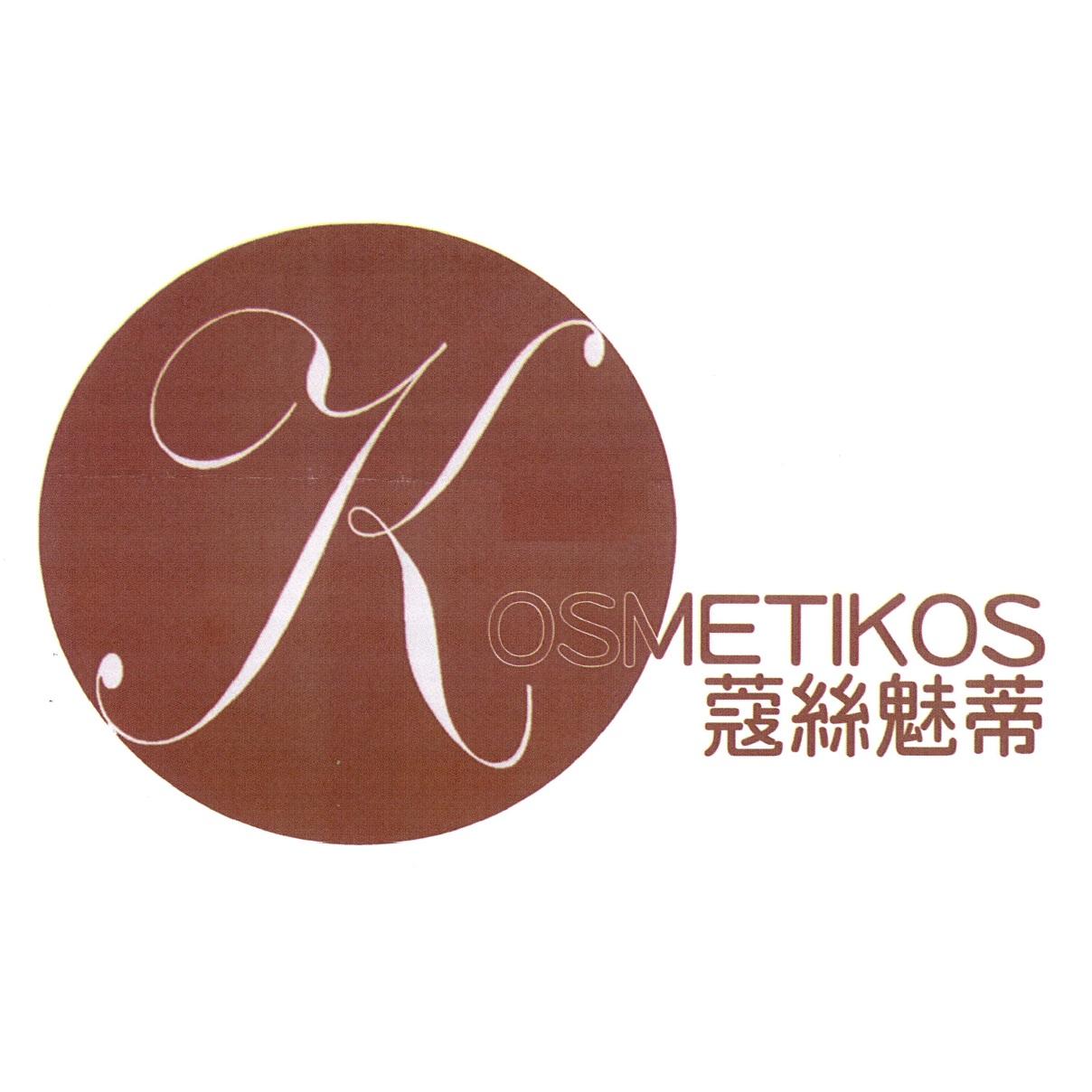 蔻絲魅蒂KOSMETIKOS及圖