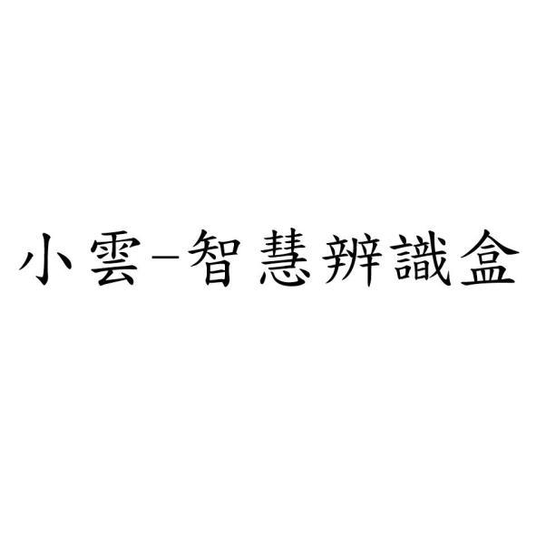 小雲-智慧辨識盒