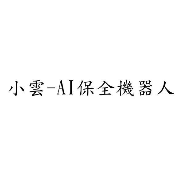 小雲-AI保全機器人