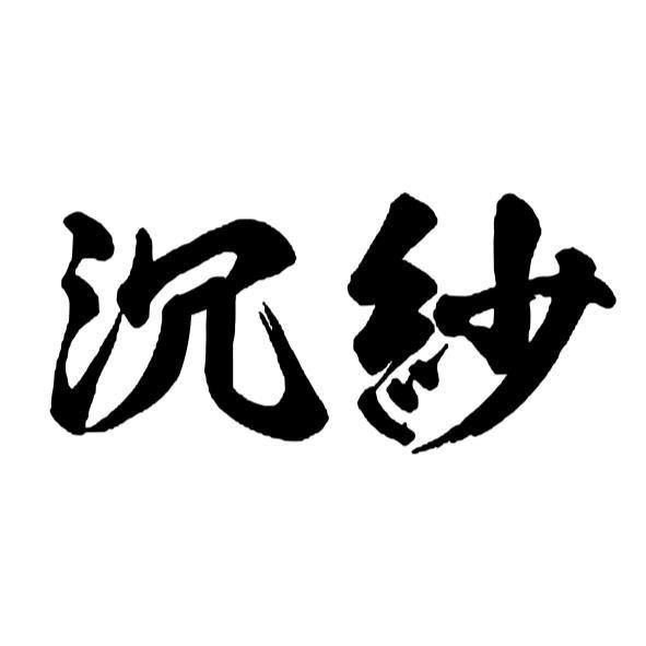 沉紗