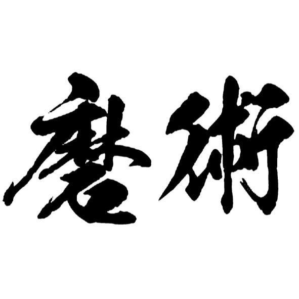 磨術