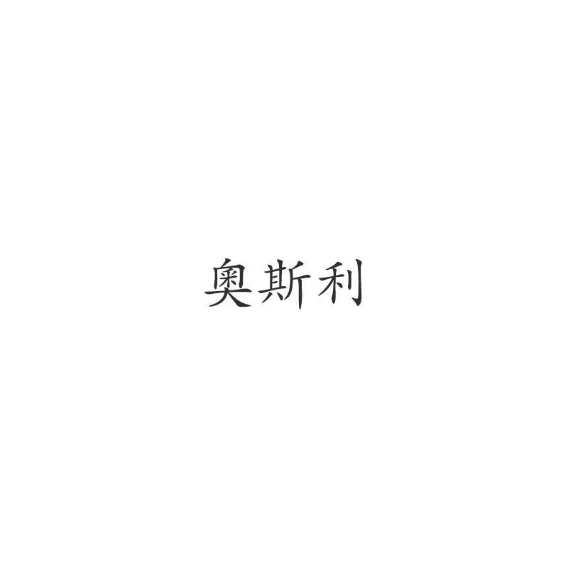 奧斯利