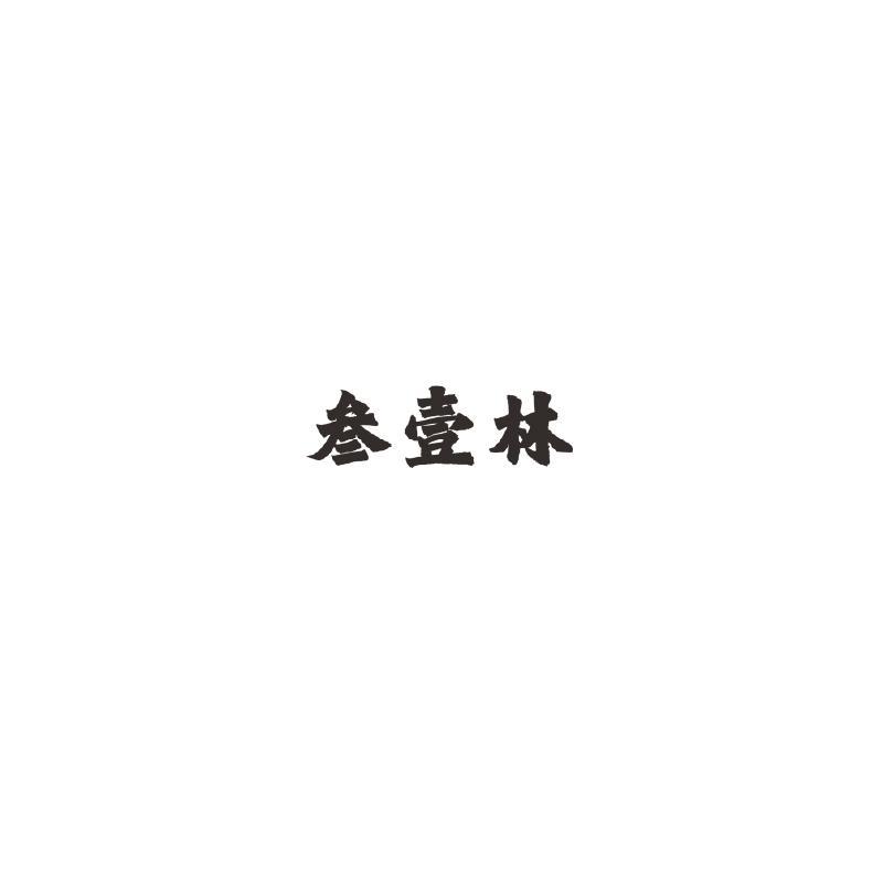 參壹林