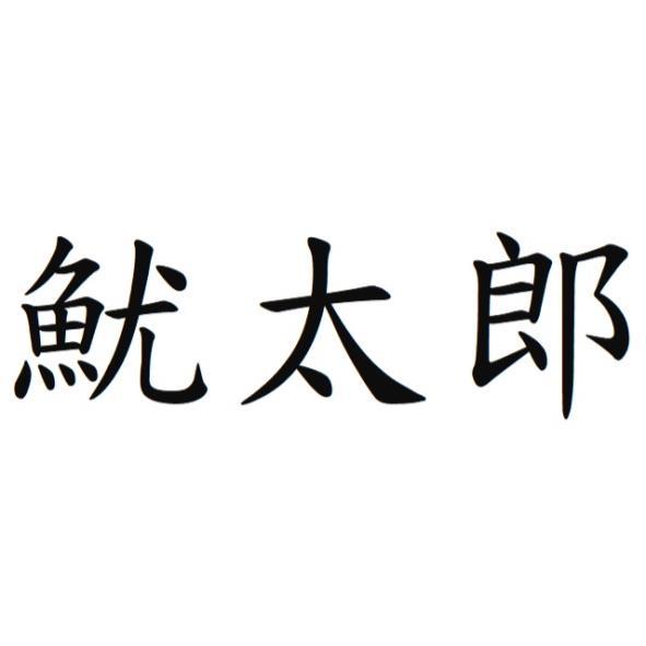 魷太郎
