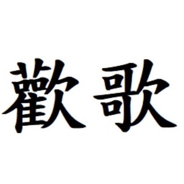 歡歌
