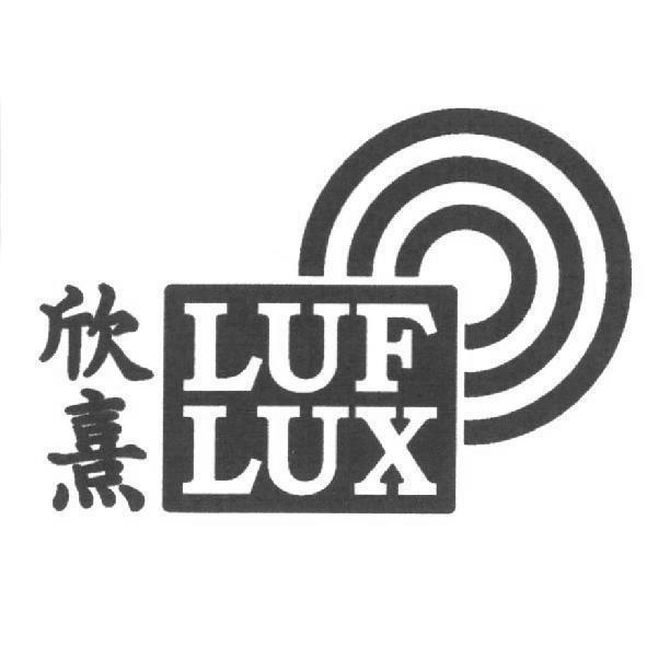 欣熹 LUF LUX 及圖