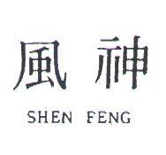 新力服裝行　陳美月 神風ＳＨＥＮ  ＦＥＮＧ    （墨色）