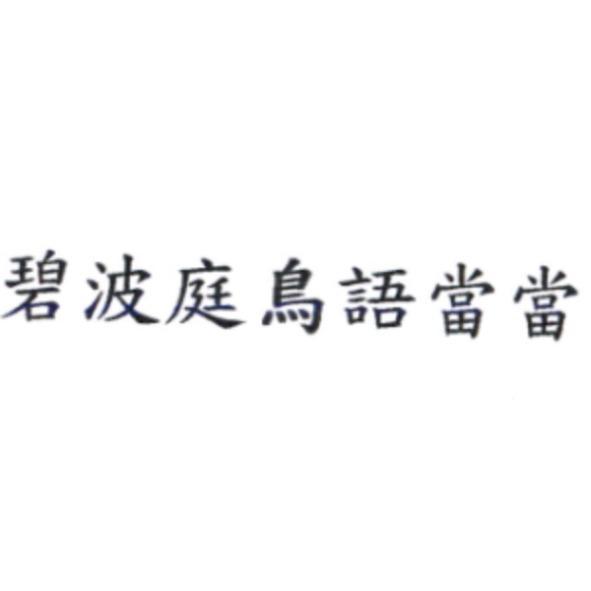 碧波庭鳥語當當