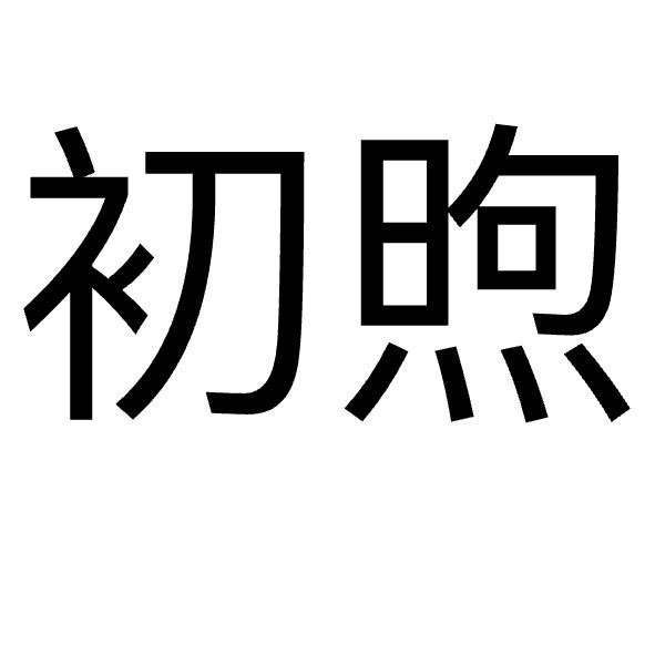 初煦