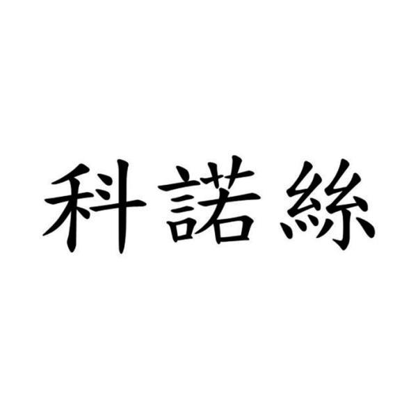 科諾絲