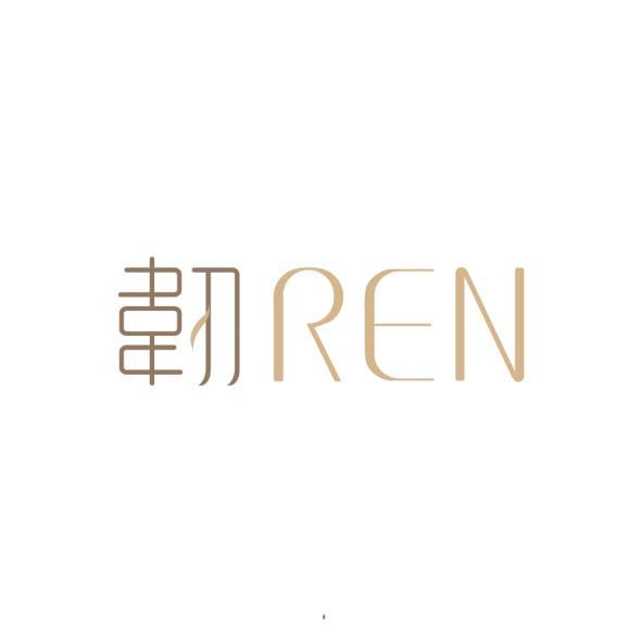 韌REN設計字