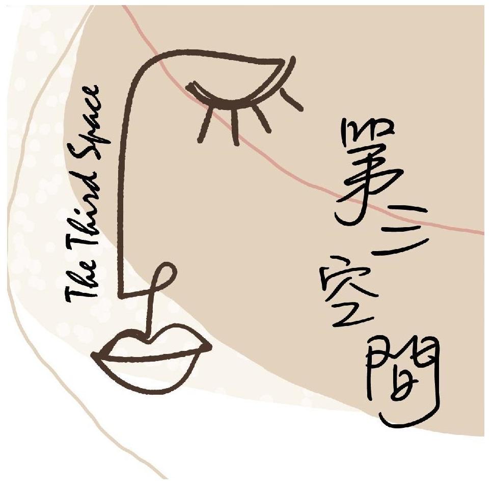 第三空間 The Third Space 及圖