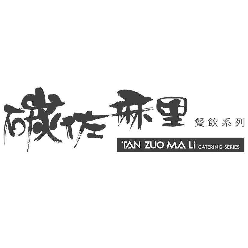 碳佐麻里餐飲系列TAN ZUO MA LI CATERING SERIES