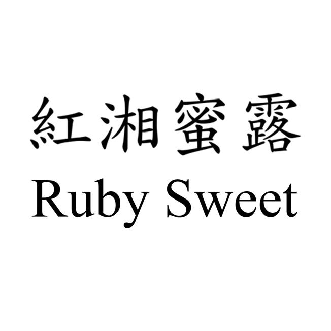 紅湘蜜露Ruby Sweet