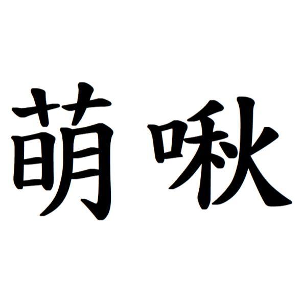 萌啾
