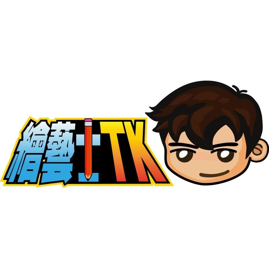 繪藝士TK及圖