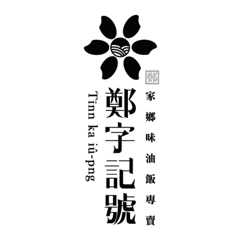 鄭字記號及圖