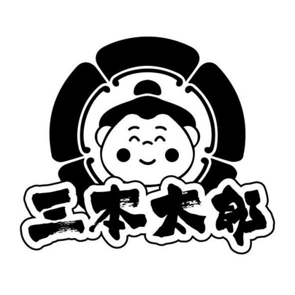 三本太郎及圖