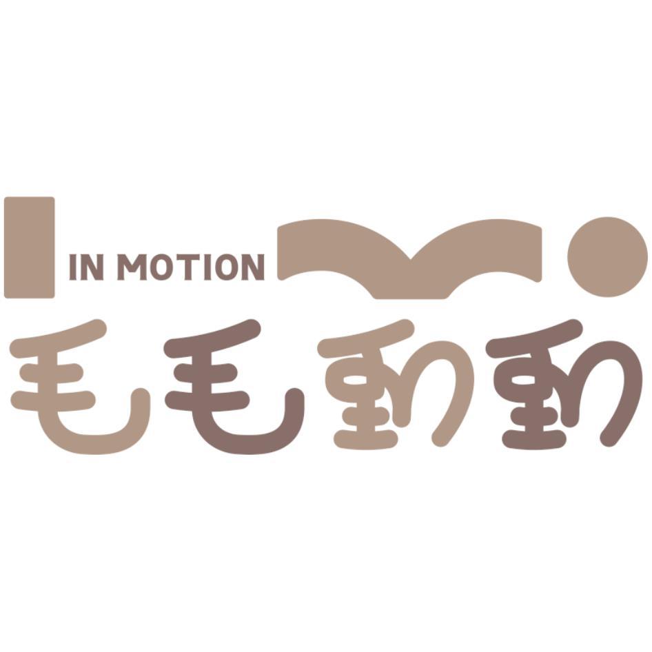 毛毛動動IN MOTION及圖(彩色)