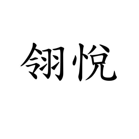 翎悅