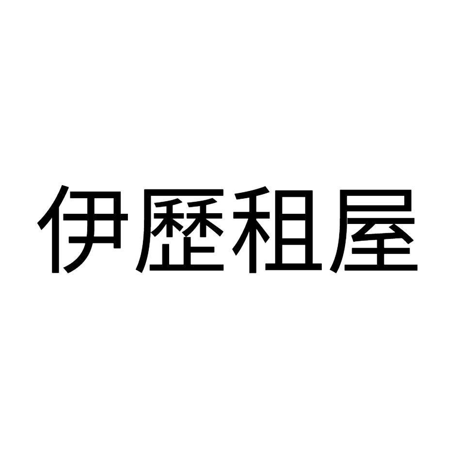 伊歷租屋