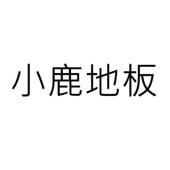 小鹿地板