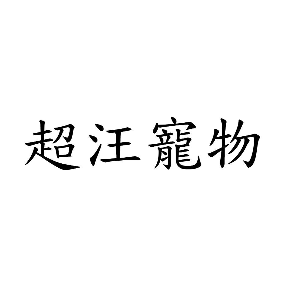 超汪寵物