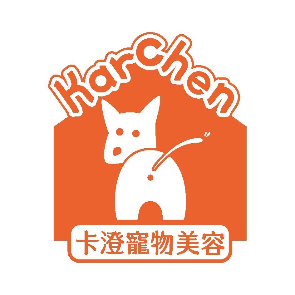 卡澄寵物美容KARCHEN及圖