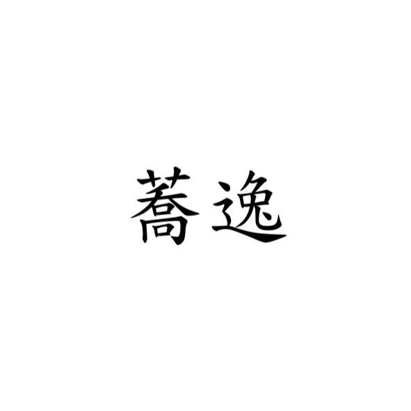 蕎逸